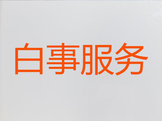 余姚殡仪服务-白事服务